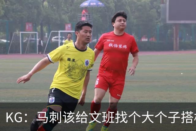 KG：马刺该给文班找个大个子搭档保护篮板 比如哈滕或米切罗